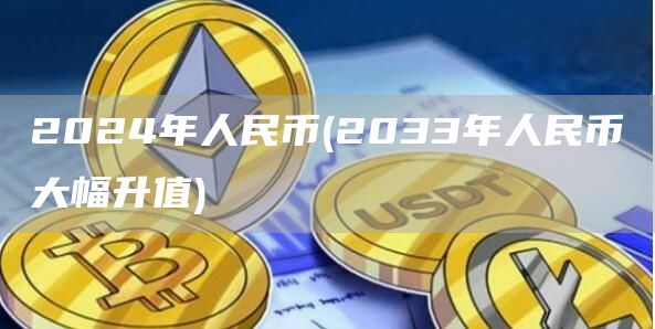 2024年人民币 - 2033年人民币大幅升值